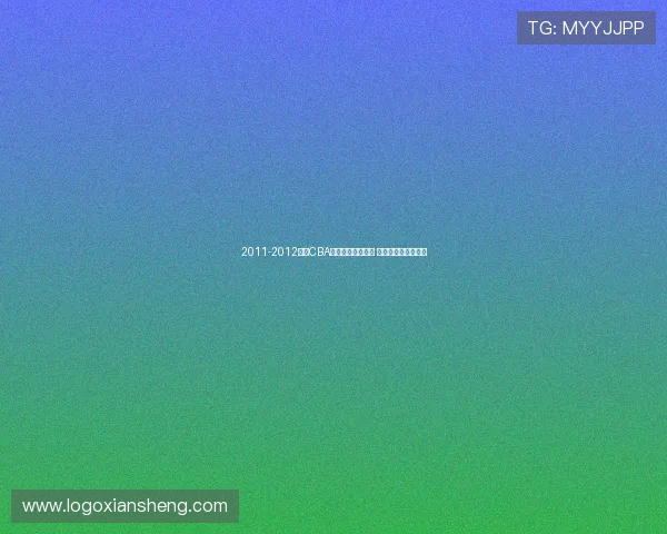 2011-2012赛季CBA联赛最终排名揭晓 各队表现与名次分析